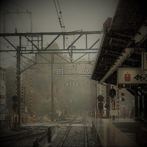 雨空 - after -封面