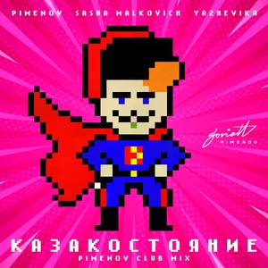 КАЗАКОСТОЯНИЕ (Pimenov Club Mix)
