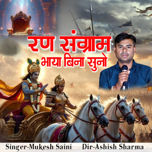 Ran Sangram Bhaya Bina Suno