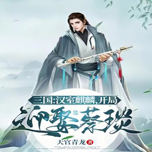 第295章 江东美周郎-妙妙之声