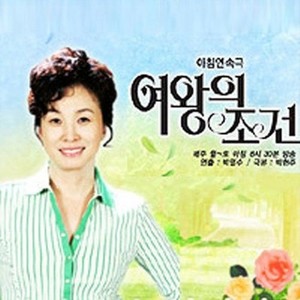 여왕의 조건 (女王的条件)