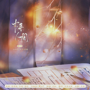 十年人间 (DJ版)