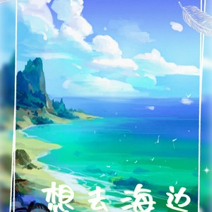 想去海边