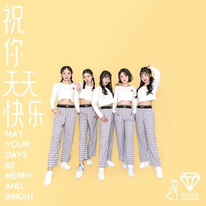 祝你天天快乐封面