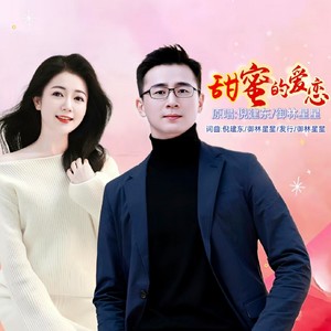 甜蜜的爱恋 (伴奏)