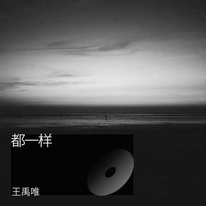都一样 (Demo)