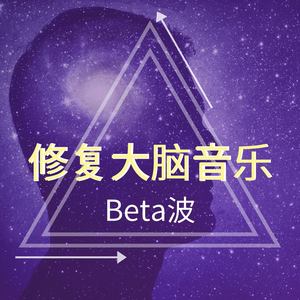 Beta波音乐