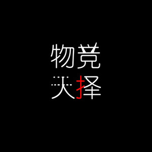 物竞天择 (伴奏)