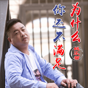 为什么你还不满足