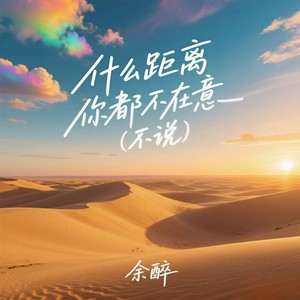 什么距离你都不在意 (不说)