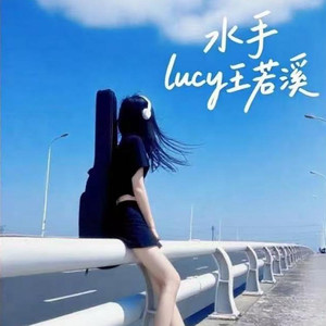 水手 (女生R&B方大同版)