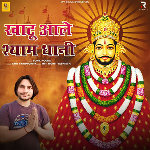 Khatu Aale Shyam Dhani