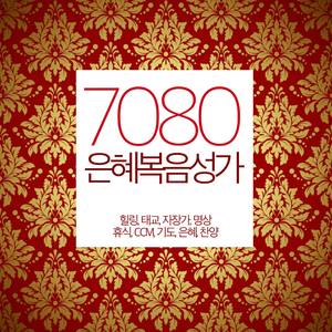 7080 은혜복음성가