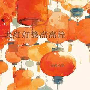 大红灯笼高高挂