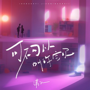 潇飞 - 可不可以叫你宝贝