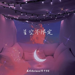 星空不限定
