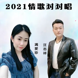 2021情歌对对唱