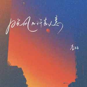 晚风几许惹人意