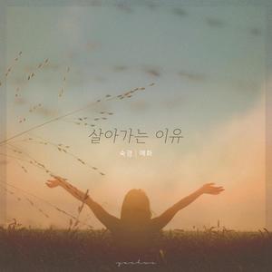 살아가는 이유 (feat. 숙경)