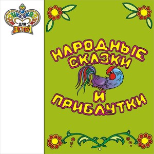 Народные сказки и прибаутки (Музыка и сказки для детей)