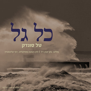 כל גל