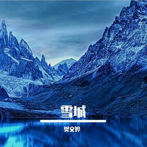 雪城 伴奏