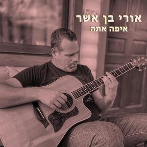 איפה אתה (feat. Gilad Ronen)