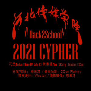 河北传媒学院Cypher-2021 (Back2School)