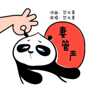 妻管严 (纯享版)