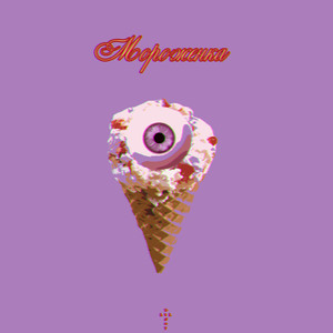 Мороженка (Explicit)