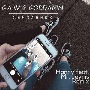 Связанные (Hanny feat. Mr. Jeyms Remix)