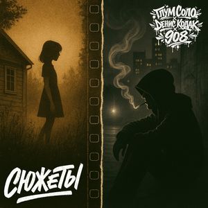 Сюжеты (Explicit)