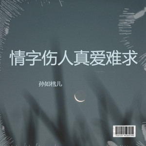 情字伤人真爱难求