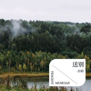 送别
