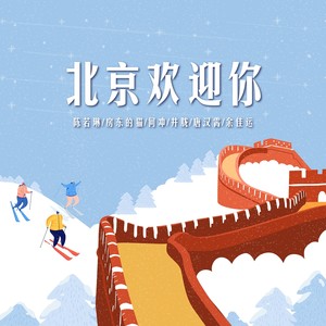 2022北京欢迎你封面