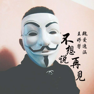 不想说再见