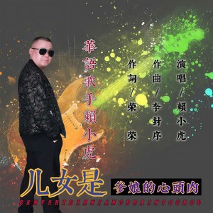 儿女是爹娘的心头肉