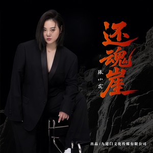 还魂崖 (戏腔版)