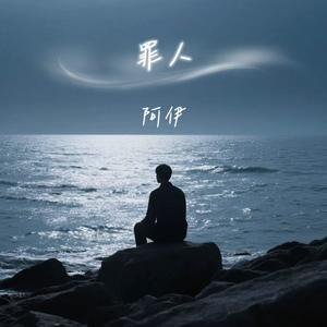 阿伊 - 罪人