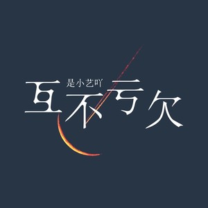 互不亏欠 (伴奏)