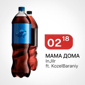 МАМА ДОМА (Explicit)