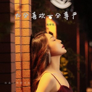 九分喜欢一分尊严 (伴奏)