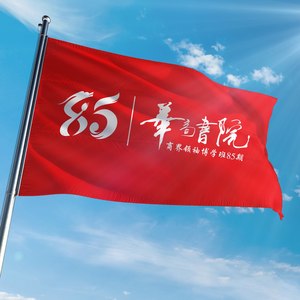 济济一堂（华商书院85期班歌）