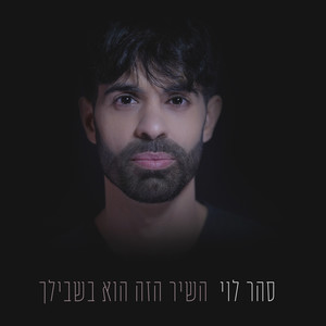 השיר הזה הוא בשבילך