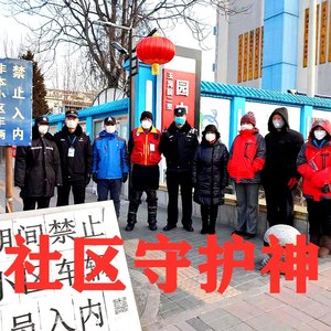 社区守护神