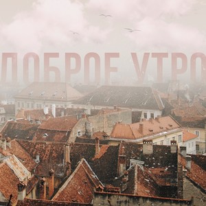 Доброе утро