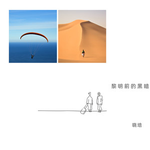 黎明前的黑暗