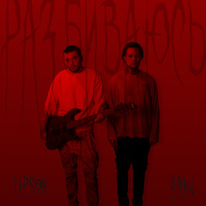 Разбиваюсь (Explicit)