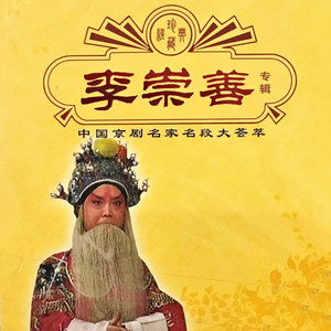 【京剧】李崇善