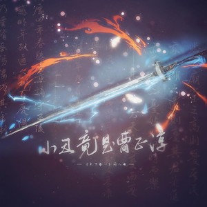 小丑竟是曹正淳
